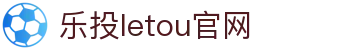 LETOU-乐投(中文)官方网站